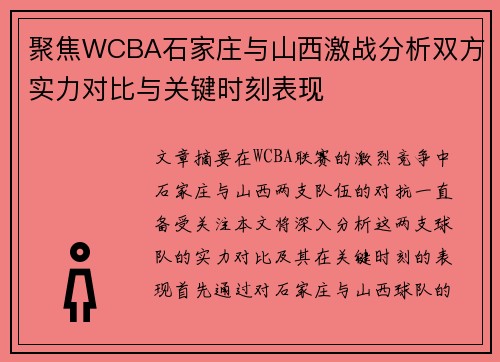 聚焦WCBA石家庄与山西激战分析双方实力对比与关键时刻表现