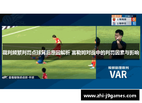 裁判频繁判罚点球背后原因解析 富勒姆对战中的判罚因素与影响