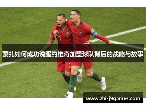 蒙扎如何成功说服约维奇加盟球队背后的战略与故事 蒙扎如何成功说服约维奇加盟球队背后的战略与故事