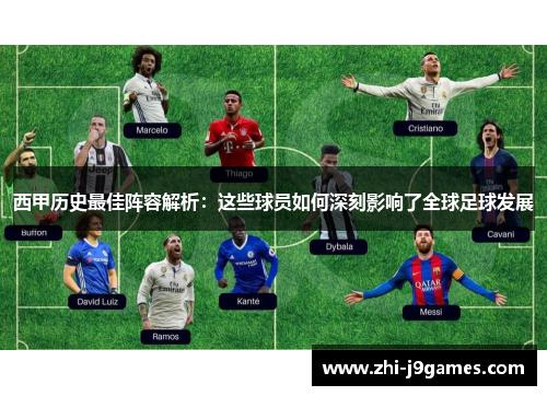 西甲历史最佳阵容解析：这些球员如何深刻影响了全球足球发展