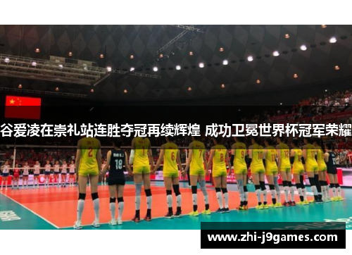 谷爱凌在崇礼站连胜夺冠再续辉煌 成功卫冕世界杯冠军荣耀 谷爱凌在崇礼站连胜夺冠再续辉煌 成功卫冕世界杯冠军荣耀