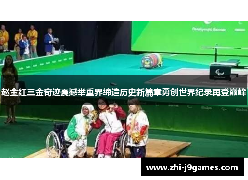 赵金红三金奇迹震撼举重界缔造历史新篇章勇创世界纪录再登巅峰