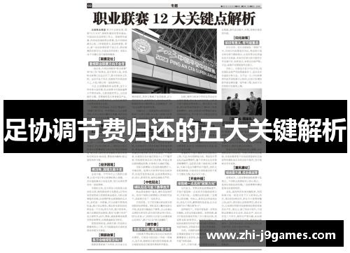 足协调节费归还的五大关键解析 足协调节费归还的五大关键解析