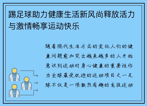 踢足球助力健康生活新风尚释放活力与激情畅享运动快乐 踢足球助力健康生活新风尚释放活力与激情畅享运动快乐