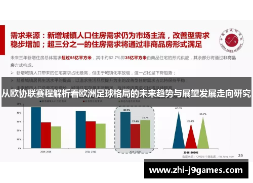 从欧协联赛程解析看欧洲足球格局的未来趋势与展望发展走向研究 从欧协联赛程解析看欧洲足球格局的未来趋势与展望发展走向研究