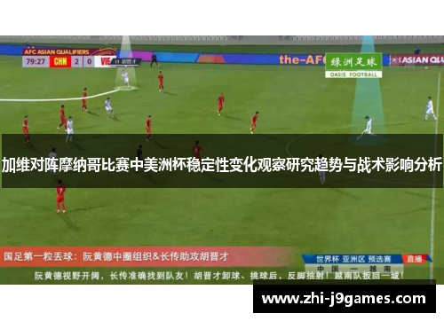 加维对阵摩纳哥比赛中美洲杯稳定性变化观察研究趋势与战术影响分析 加维对阵摩纳哥比赛中美洲杯稳定性变化观察研究趋势与战术影响分析