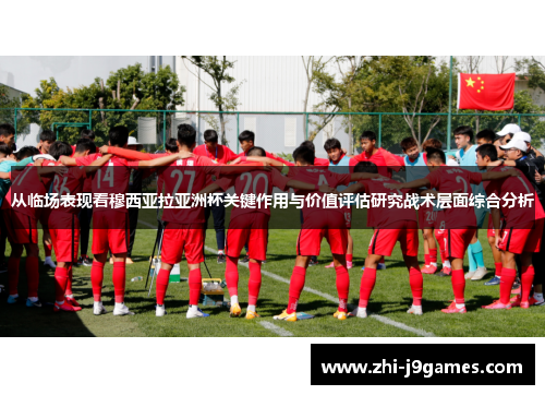 从临场表现看穆西亚拉亚洲杯关键作用与价值评估研究战术层面综合分析 从临场表现看穆西亚拉亚洲杯关键作用与价值评估研究战术层面综合分析