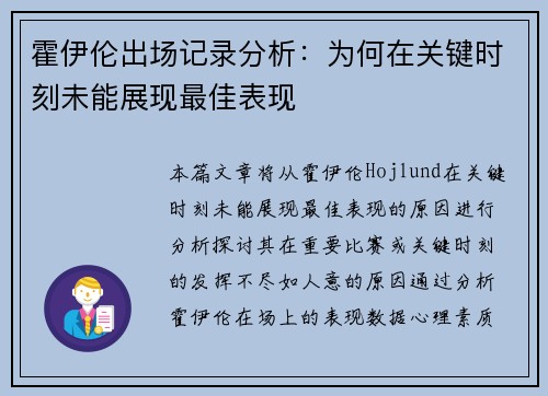 霍伊伦出场记录分析：为何在关键时刻未能展现最佳表现