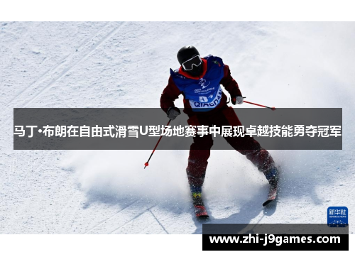 马丁·布朗在自由式滑雪U型场地赛事中展现卓越技能勇夺冠军