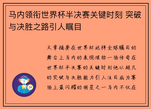 马内领衔世界杯半决赛关键时刻 突破与决胜之路引人瞩目 马内领衔世界杯半决赛关键时刻 突破与决胜之路引人瞩目