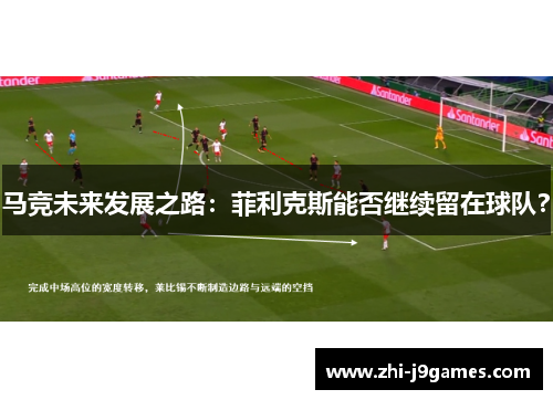 马竞未来发展之路:菲利克斯能否继续留在球队? 马竞未来发展之路:菲利克斯能否继续留在球队?
