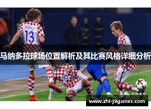 马纳多拉球场位置解析及其比赛风格详细分析