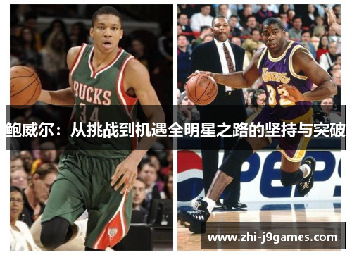 鲍威尔：从挑战到机遇全明星之路的坚持与突破