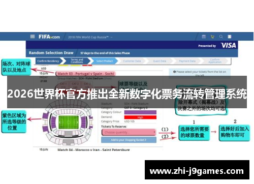2026世界杯官方推出全新数字化票务流转管理系统