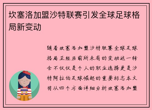 坎塞洛加盟沙特联赛引发全球足球格局新变动