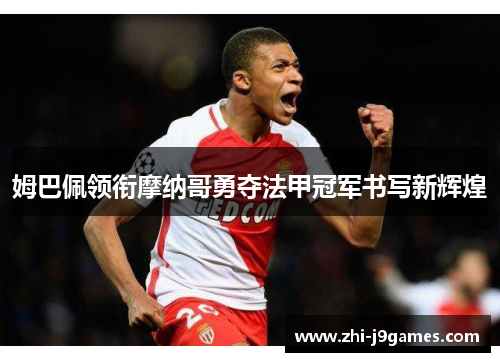 姆巴佩领衔摩纳哥勇夺法甲冠军书写新辉煌