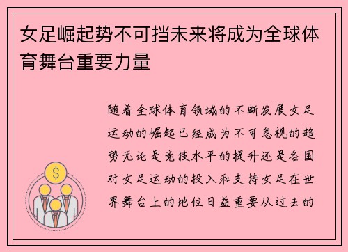 女足崛起势不可挡未来将成为全球体育舞台重要力量