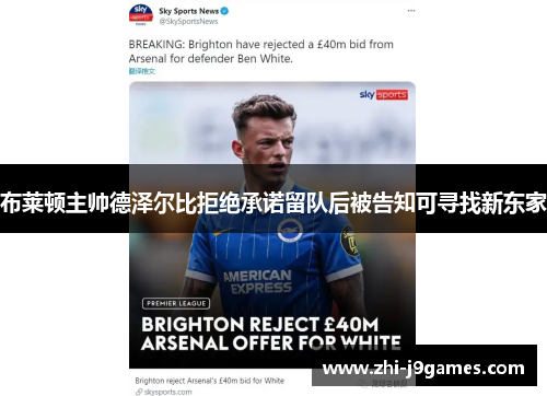 布莱顿主帅德泽尔比拒绝承诺留队后被告知可寻找新东家