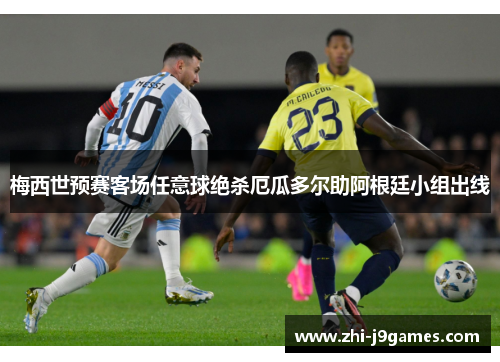 梅西世预赛客场任意球绝杀厄瓜多尔助阿根廷小组出线