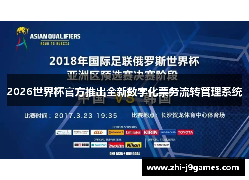 2026世界杯官方推出全新数字化票务流转管理系统
