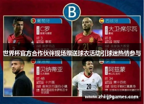 世界杯官方合作伙伴现场赠送球衣活动引球迷热情参与