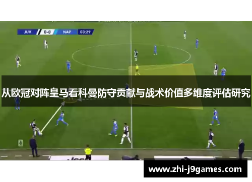 从欧冠对阵皇马看科曼防守贡献与战术价值多维度评估研究