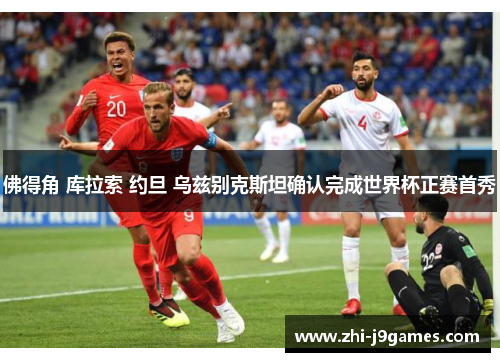 佛得角 库拉索 约旦 乌兹别克斯坦确认完成世界杯正赛首秀