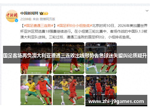 国足客场再负澳大利亚遭遇三连败出线形势告急球迷失望舆论质疑升