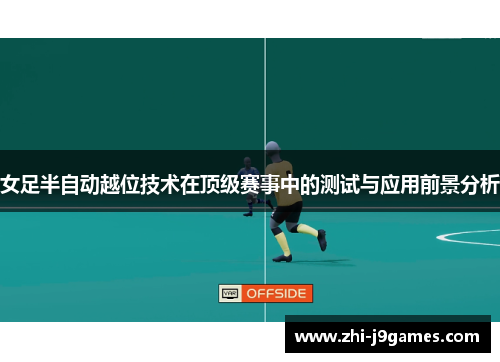 女足半自动越位技术在顶级赛事中的测试与应用前景分析