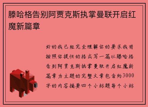 滕哈格告别阿贾克斯执掌曼联开启红魔新篇章