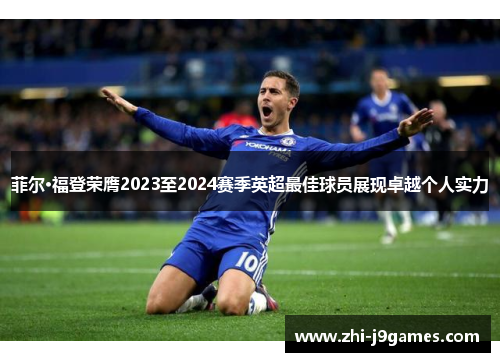 菲尔·福登荣膺2023至2024赛季英超最佳球员展现卓越个人实力