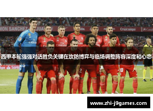 西甲本轮强强对话胜负关键在攻防博弈与临场调整阵容深度和心态