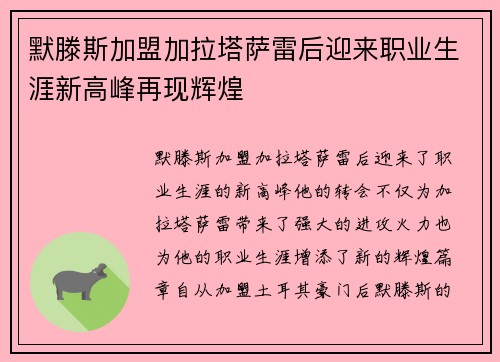 默滕斯加盟加拉塔萨雷后迎来职业生涯新高峰再现辉煌