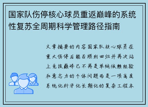 国家队伤停核心球员重返巅峰的系统性复苏全周期科学管理路径指南