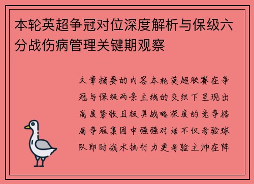本轮英超争冠对位深度解析与保级六分战伤病管理关键期观察 本轮英超争冠对位深度解析与保级六分战伤病管理关键期观察