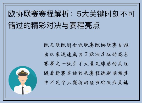 欧协联赛赛程解析：5大关键时刻不可错过的精彩对决与赛程亮点