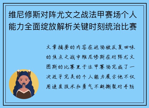 维尼修斯对阵尤文之战法甲赛场个人能力全面绽放解析关键时刻统治比赛