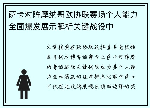 萨卡对阵摩纳哥欧协联赛场个人能力全面爆发展示解析关键战役中
