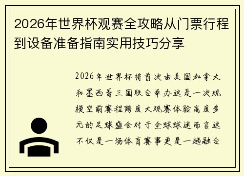 2026年世界杯观赛全攻略从门票行程到设备准备指南实用技巧分享