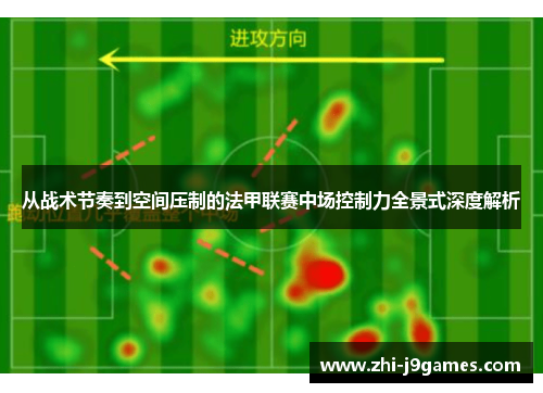 从战术节奏到空间压制的法甲联赛中场控制力全景式深度解析 从战术节奏到空间压制的法甲联赛中场控制力全景式深度解析