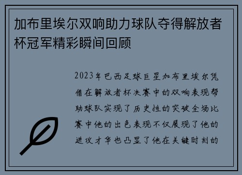加布里埃尔双响助力球队夺得解放者杯冠军精彩瞬间回顾