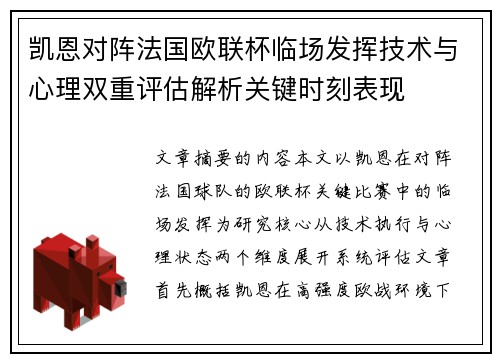 凯恩对阵法国欧联杯临场发挥技术与心理双重评估解析关键时刻表现