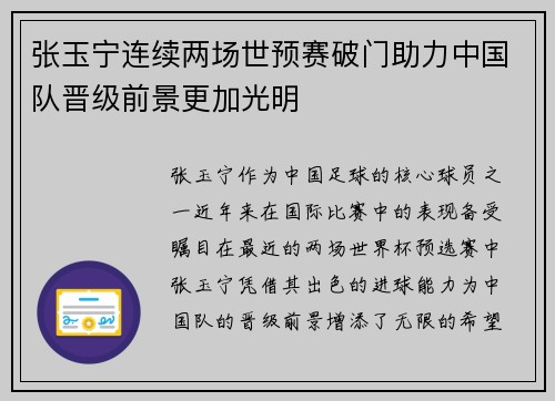 张玉宁连续两场世预赛破门助力中国队晋级前景更加光明