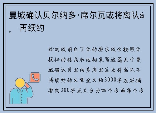 曼城确认贝尔纳多·席尔瓦或将离队不再续约