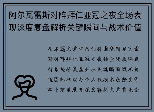 阿尔瓦雷斯对阵拜仁亚冠之夜全场表现深度复盘解析关键瞬间与战术价值
