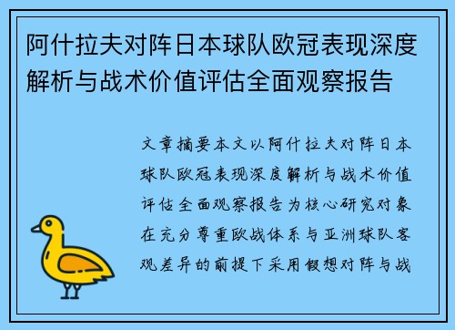 阿什拉夫对阵日本球队欧冠表现深度解析与战术价值评估全面观察报告