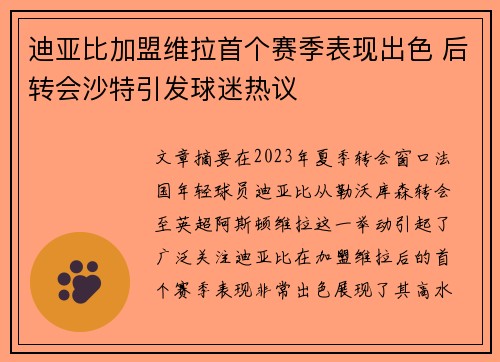 迪亚比加盟维拉首个赛季表现出色 后转会沙特引发球迷热议