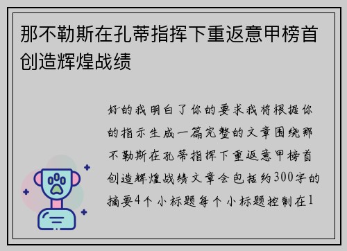 那不勒斯在孔蒂指挥下重返意甲榜首创造辉煌战绩 那不勒斯在孔蒂指挥下重返意甲榜首创造辉煌战绩