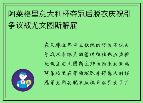阿莱格里意大利杯夺冠后脱衣庆祝引争议被尤文图斯解雇