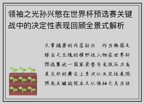 领袖之光孙兴慜在世界杯预选赛关键战中的决定性表现回顾全景式解析